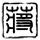 上海迪士尼劝烟被殴打男子发声
